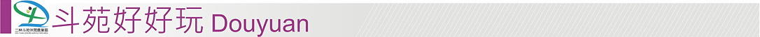 首頁-斗苑好好玩-標題